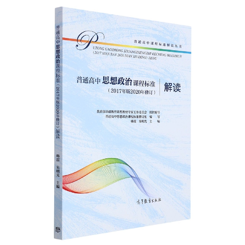 普通高中思想政治课程标准<2017年版2020年修订>解读/普通高中课程标准解读丛书