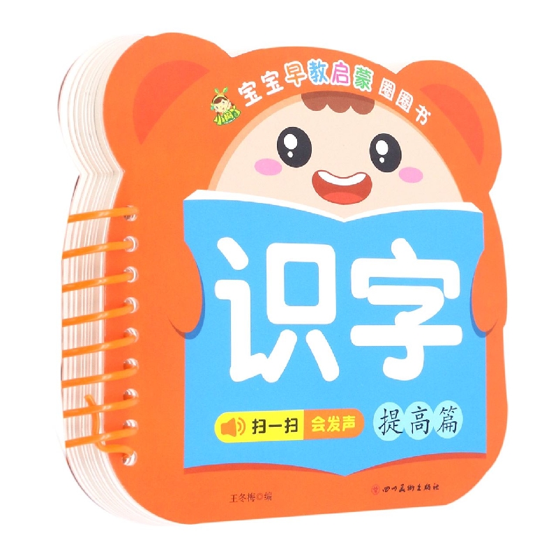 识字(提高篇)/宝宝早教启蒙圈圈书