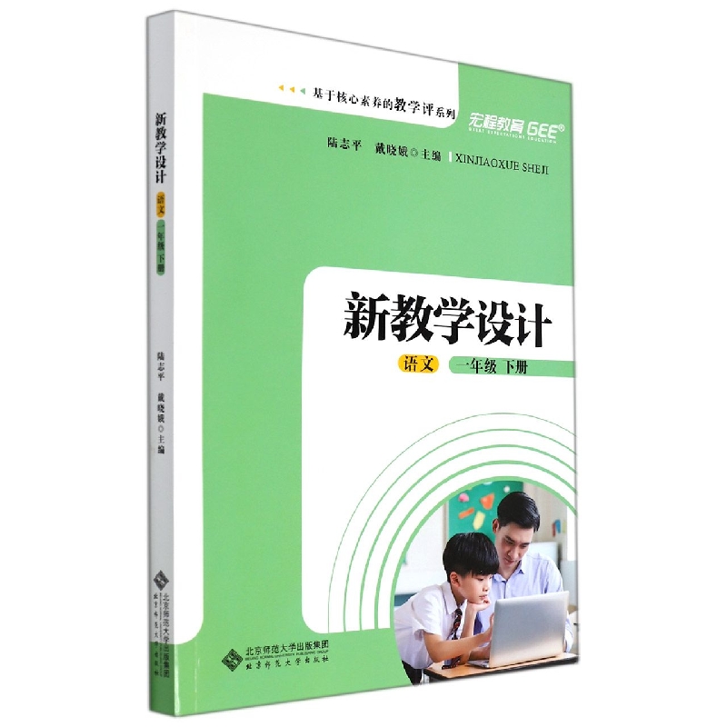 语文(1下新教学设计)/基于核心素养的教学评系列