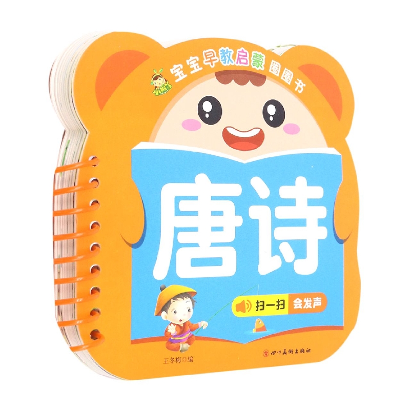 唐诗/宝宝早教启蒙圈圈书