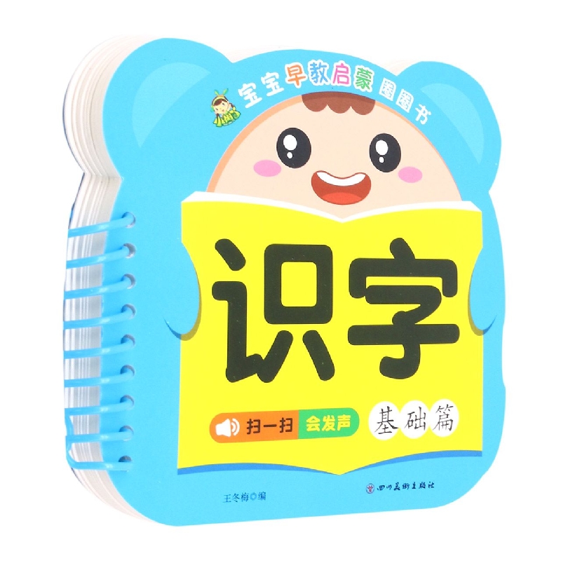 识字(基础篇)/宝宝早教启蒙圈圈书