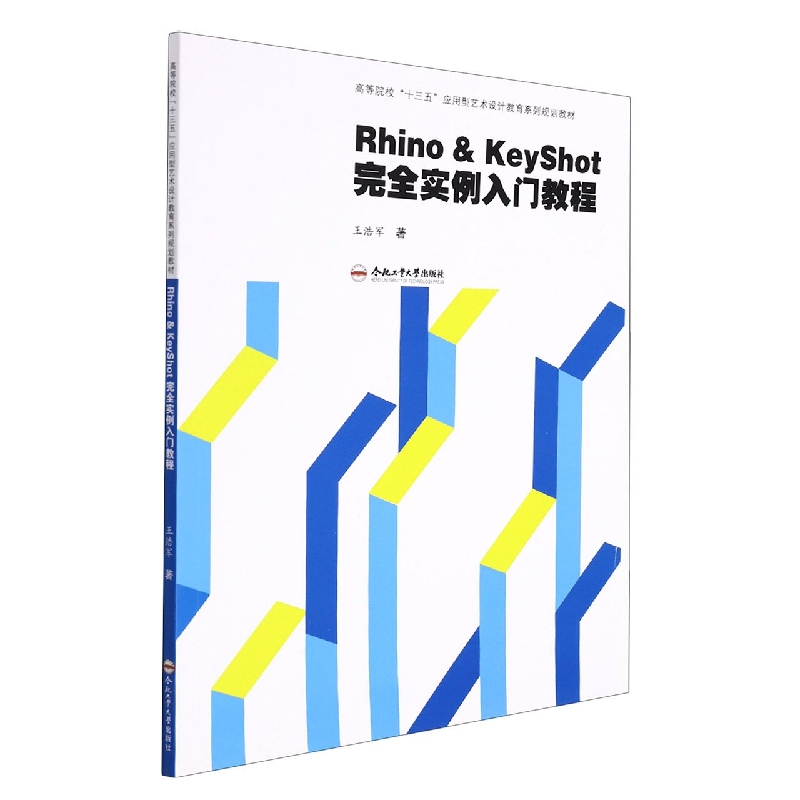 （高等院校新文科建设系列教材？艺术设计类）Rhino&KeyShot完全实例入门教程