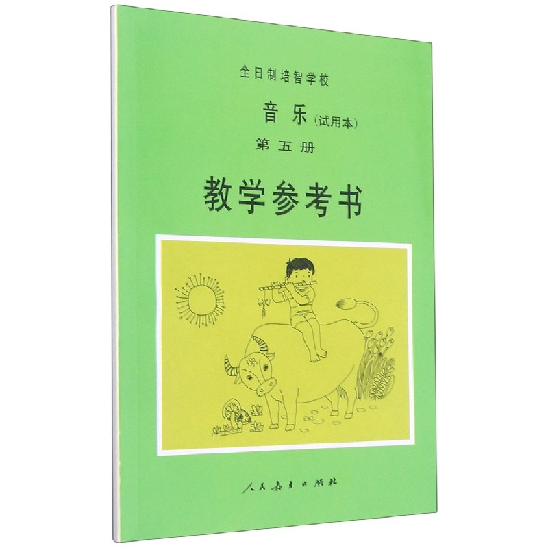 全日制培智学校音乐教学参考书<试用本>(5)