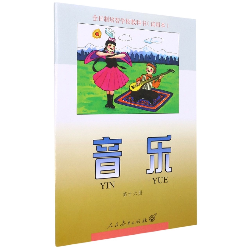 音乐<试用本>(16)/全日制培智学校教科书