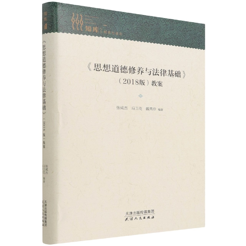 思想道德修养与法律基础<2018版>教案(精)