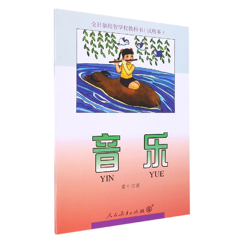 音乐<试用本>(14)/全日制培智学校教科书
