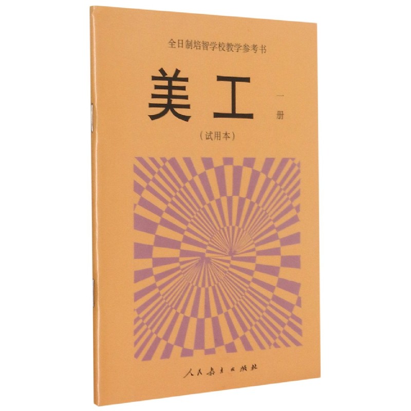 美工<试用本>(1)/全日制培智学校教学参考书