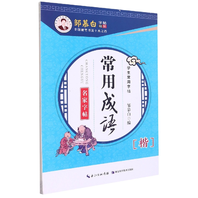 常用成语(楷)/邹慕白字帖精品系列