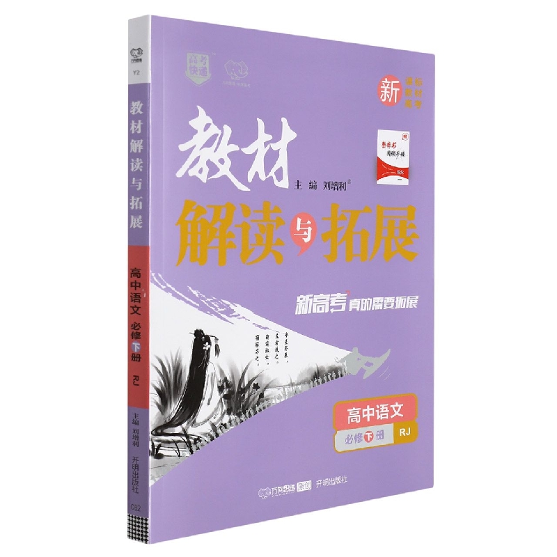 高中语文(必修下RJ)/教材解读与拓展