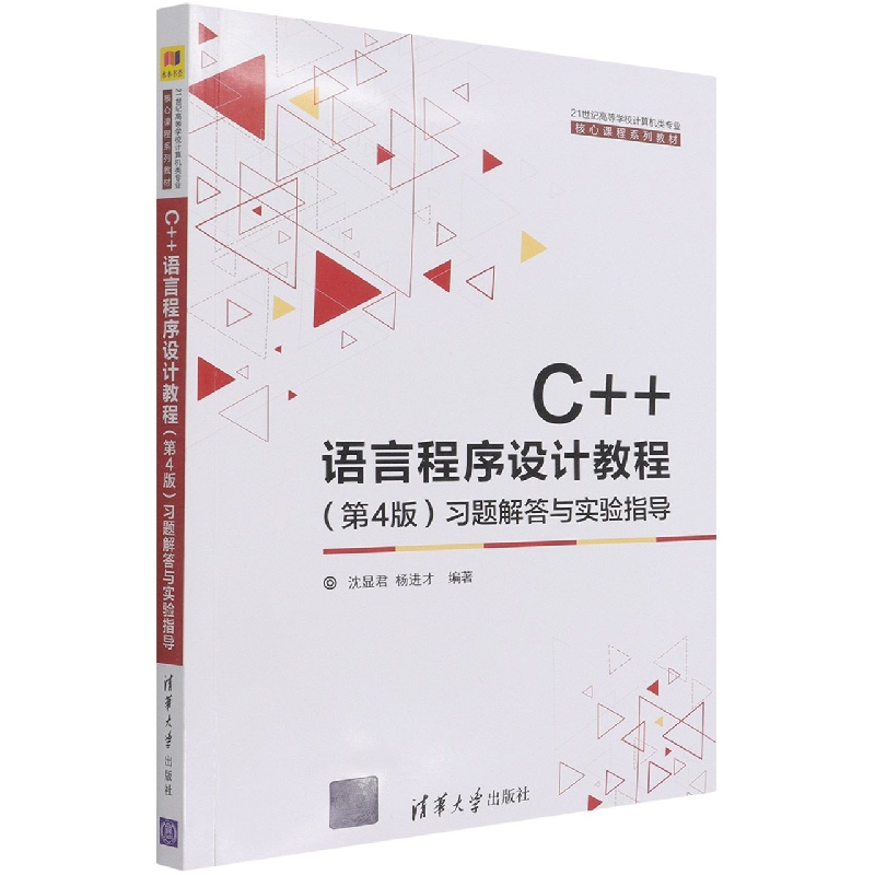 C++语言程序设计教程<第4版>习题解答与实验指导(21世纪高等学校计算机类专业核心课程 