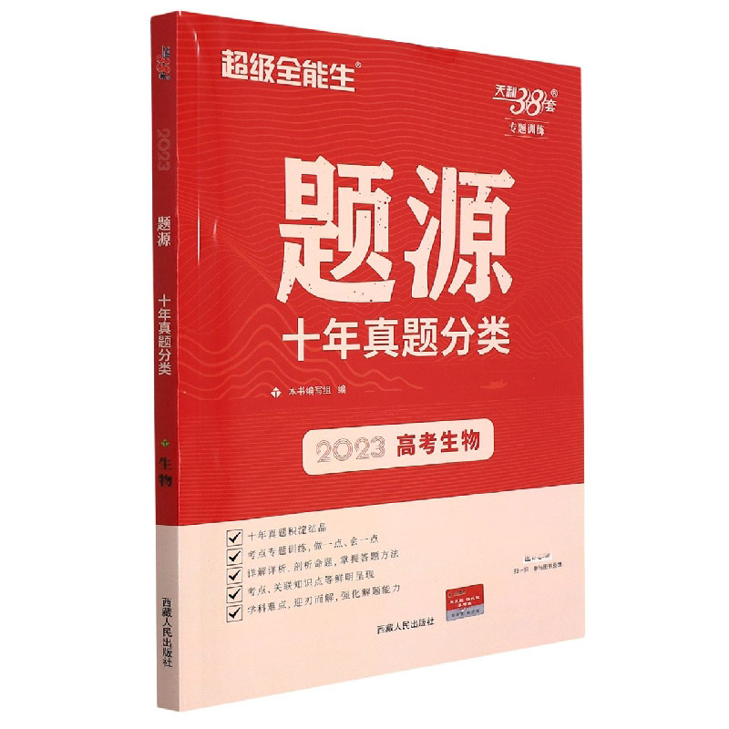 生物--(2023)题源·十年真题分类
