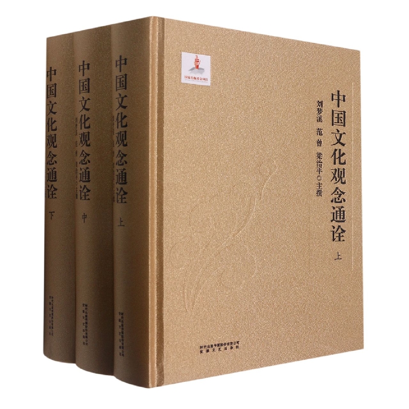 中国文化观念通诠(上中下)(精)