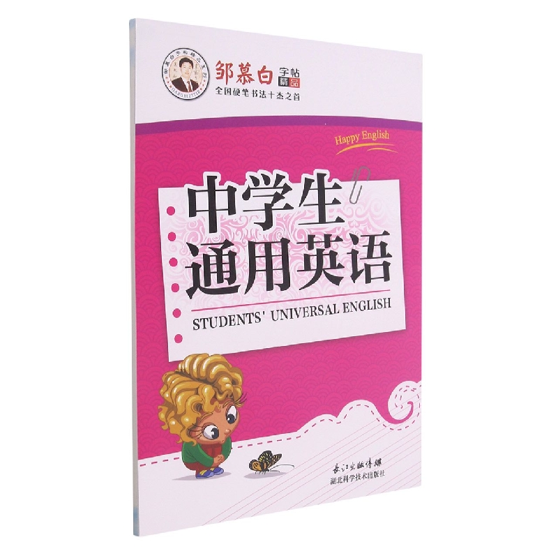 中学生通用英语/邹慕白字帖精品系列