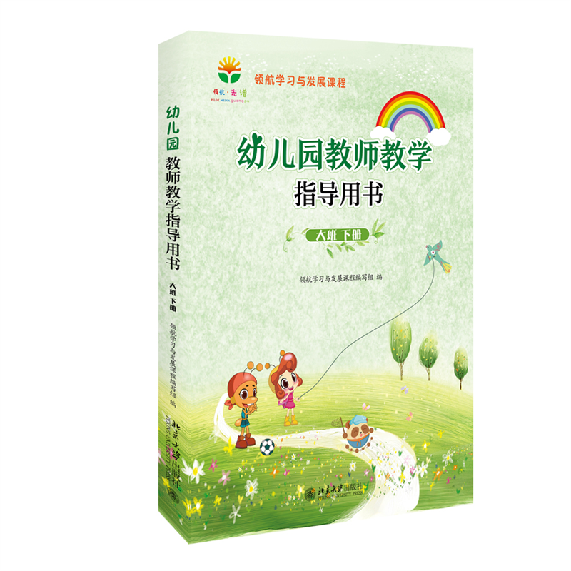幼儿园教师教学指导用书(大班下领航学习与发展课程)