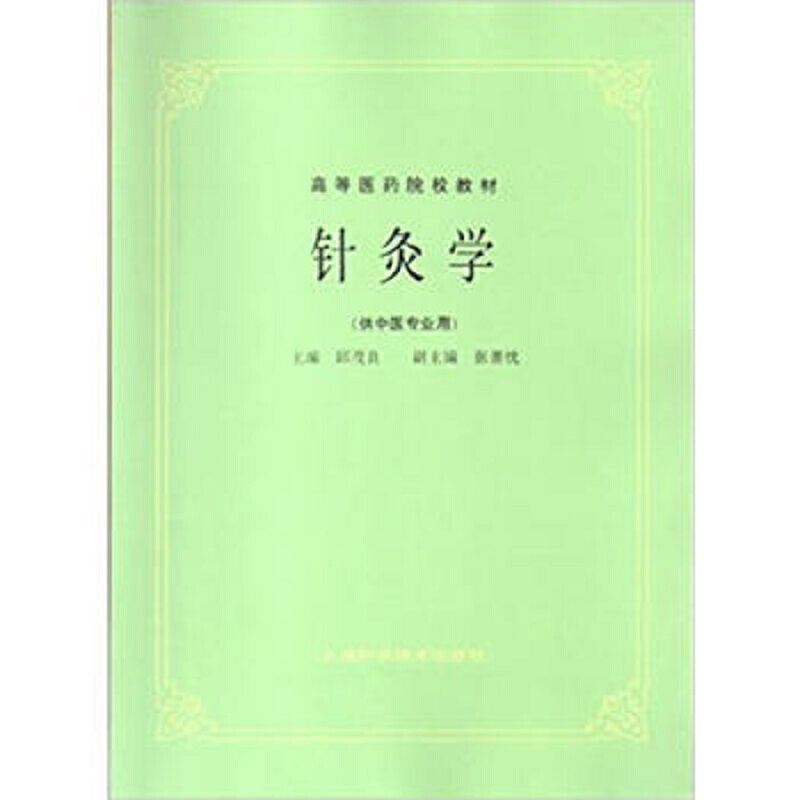 针灸学（供中医专业用高等医药院校教材）