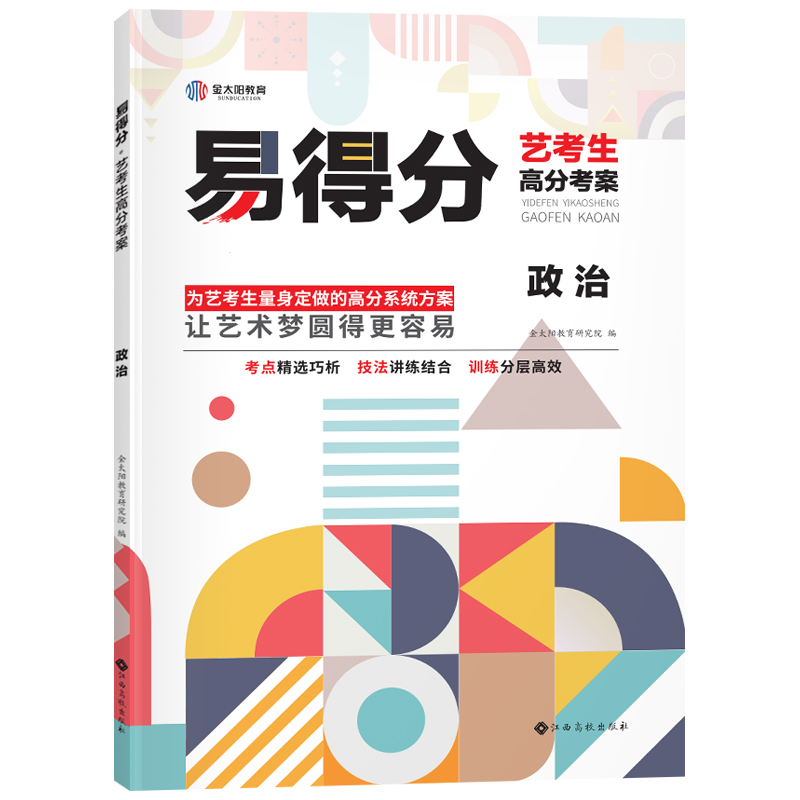 政治/易得分艺考生高分考案