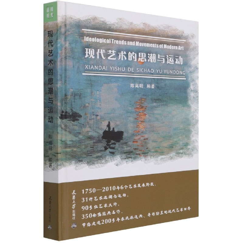 现代艺术的思潮与运动(精)