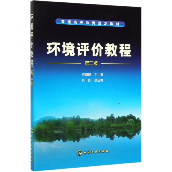 环境评价教程(第2版普通高等教育规划教材)