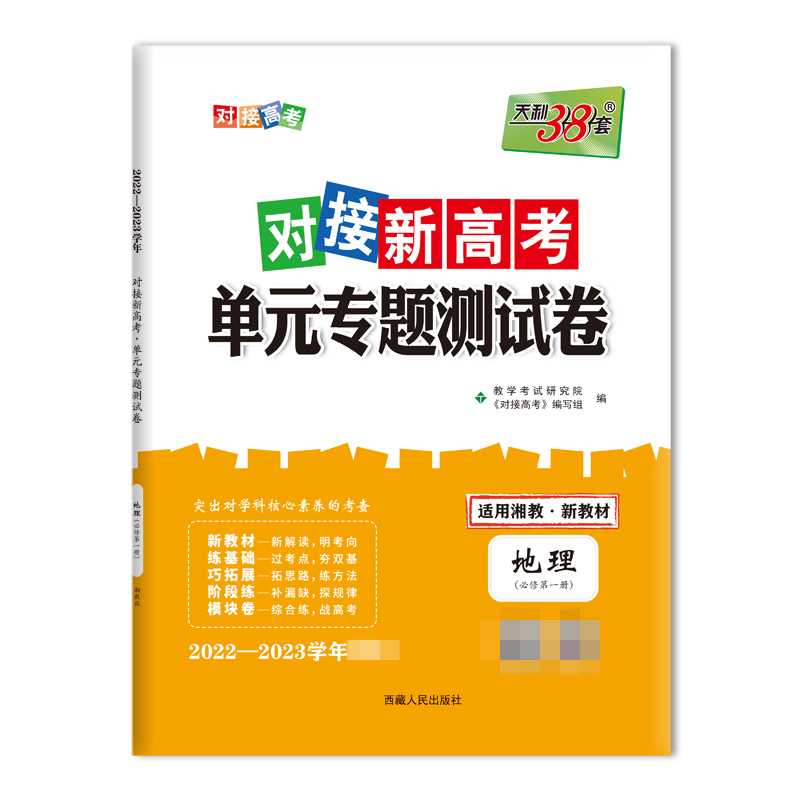 天利38套 23版 新教材 地理湘教必修第一册 对接新高考单元专题测试卷 22-23学年推荐