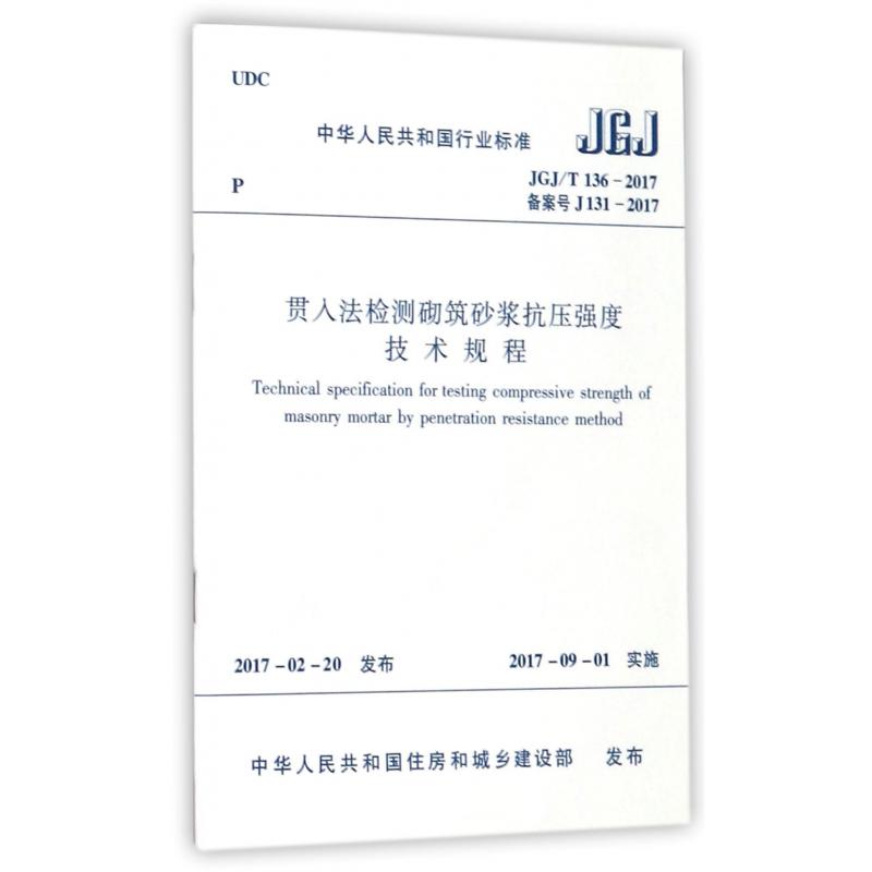 贯入法检测砌筑砂浆抗压强度技术规程（JGJT136-2017备案号J131-2017）/中华人民共和国 