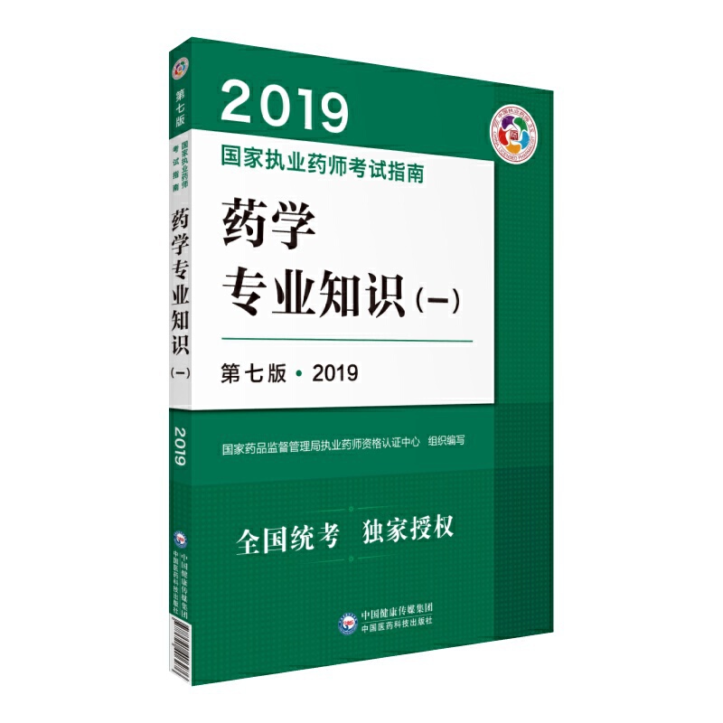 药学专业知识（一）（第八版 2020）（执业药师考试指南）