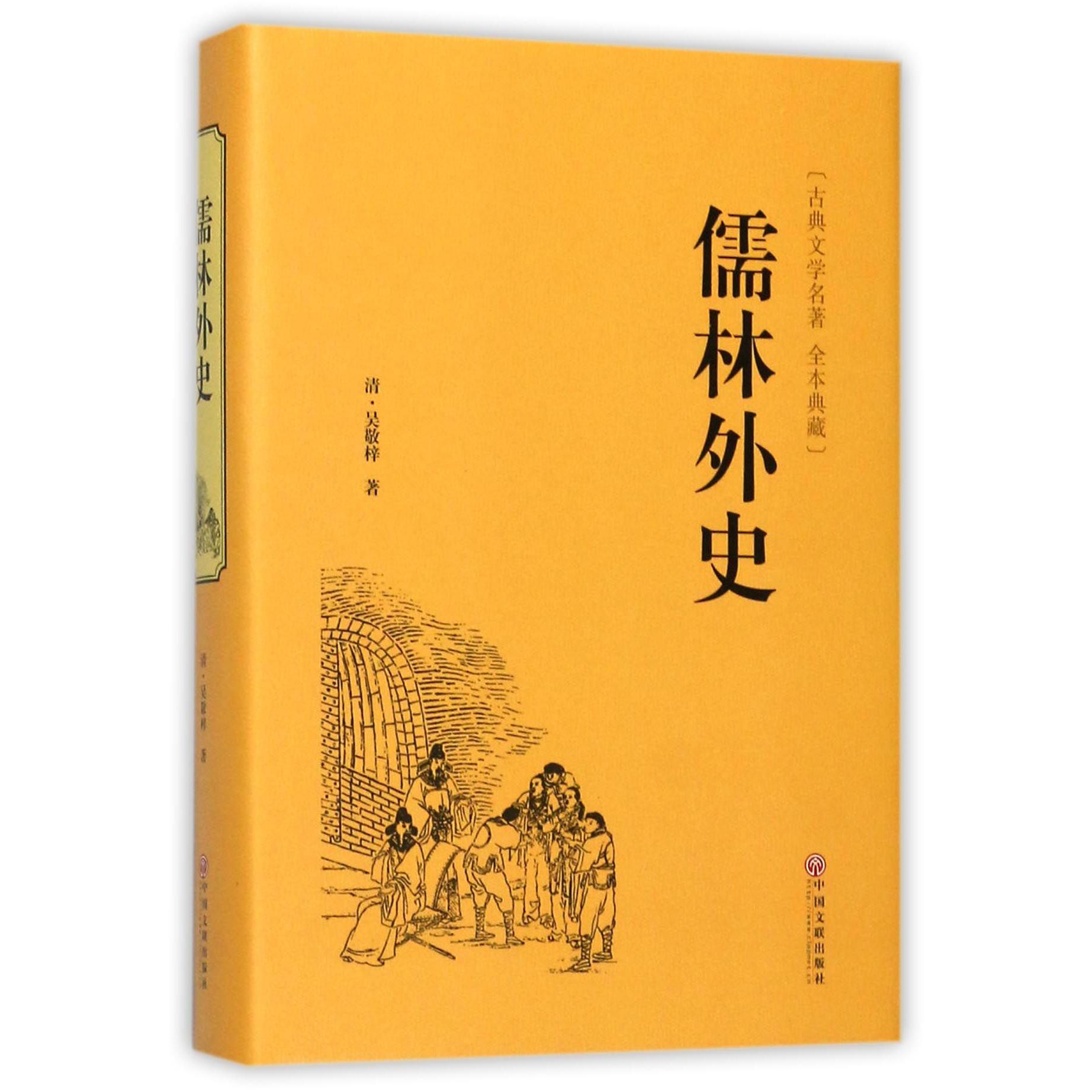 儒林外史(古典文学名著全本典藏)(精)