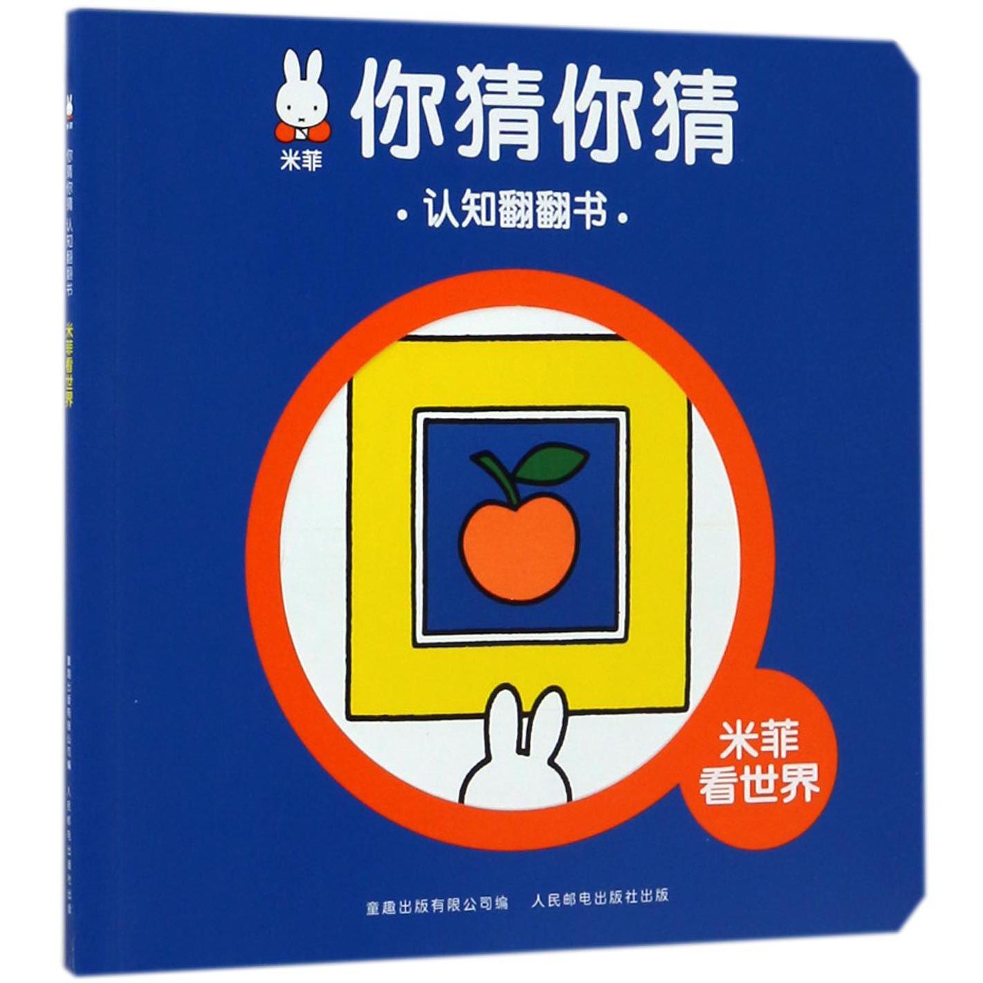 米菲看世界/米菲你猜你猜认知翻翻书