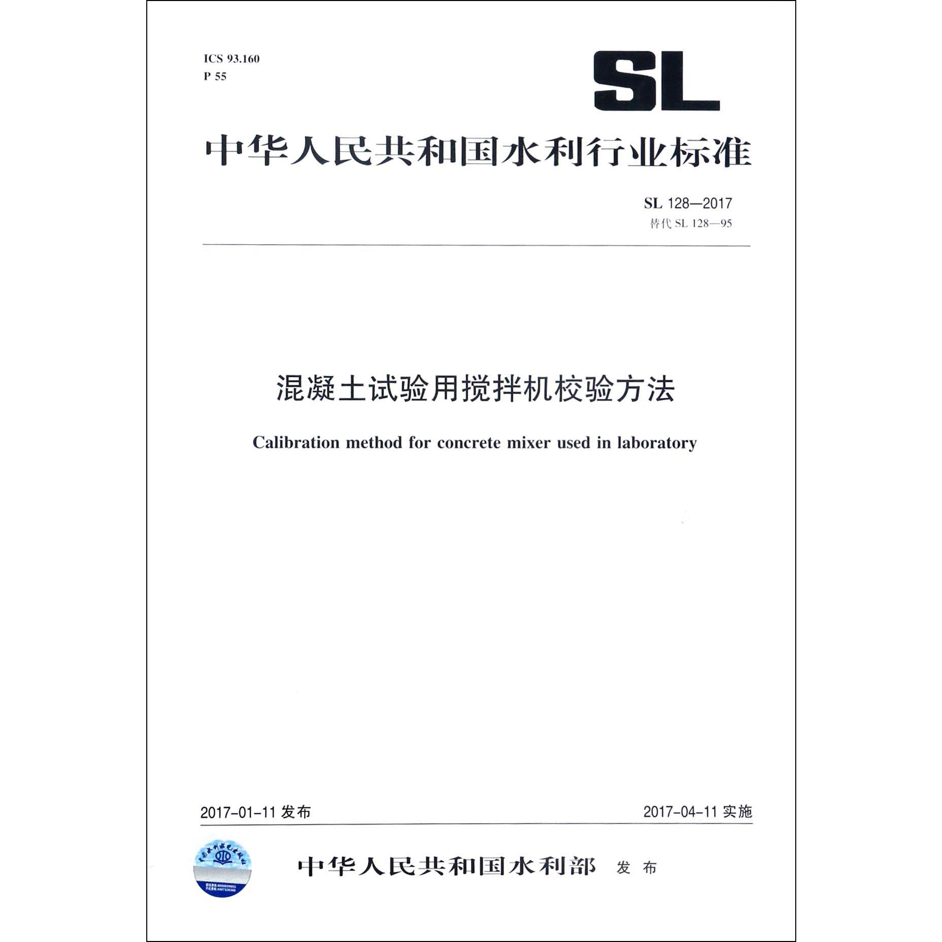 混凝土试验用搅拌机校验方法(SL128-2017替代SL128-95)/中华人民共和国水利行业标准