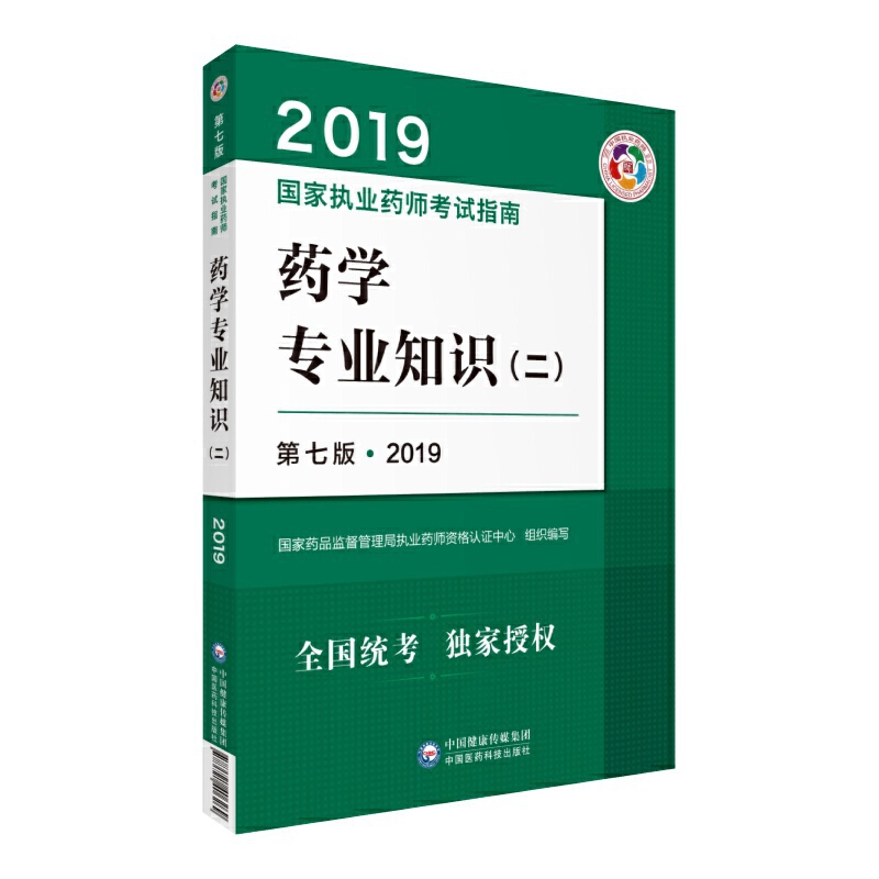 药学专业知识（二）（第八版 2020）（执业药师考试指南）