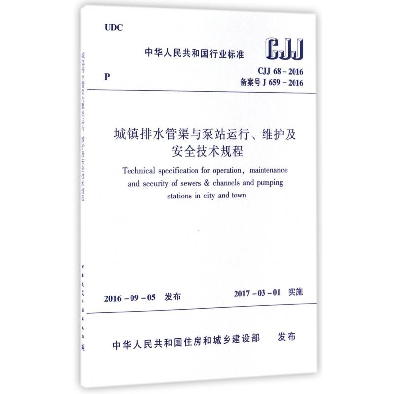 城镇排水管渠与泵站运行维护及安全技术规程（CJJ68-2016备案号J659-2016）/中华人民共和国行业标准