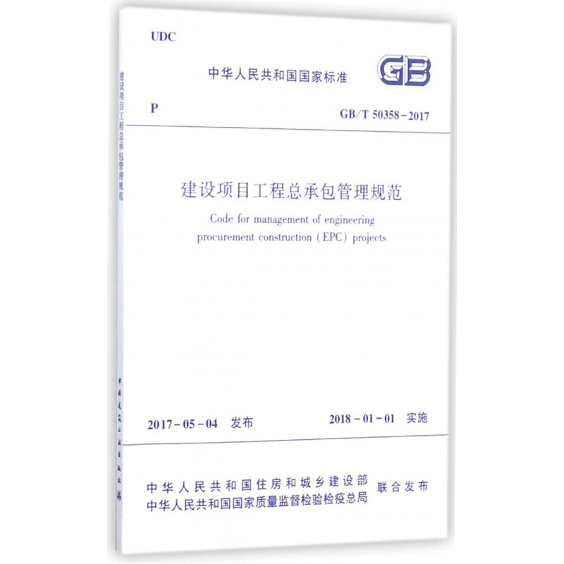 建设项目工程总承包管理规范(GBT50358-2017)/中华人民共和国国家标准