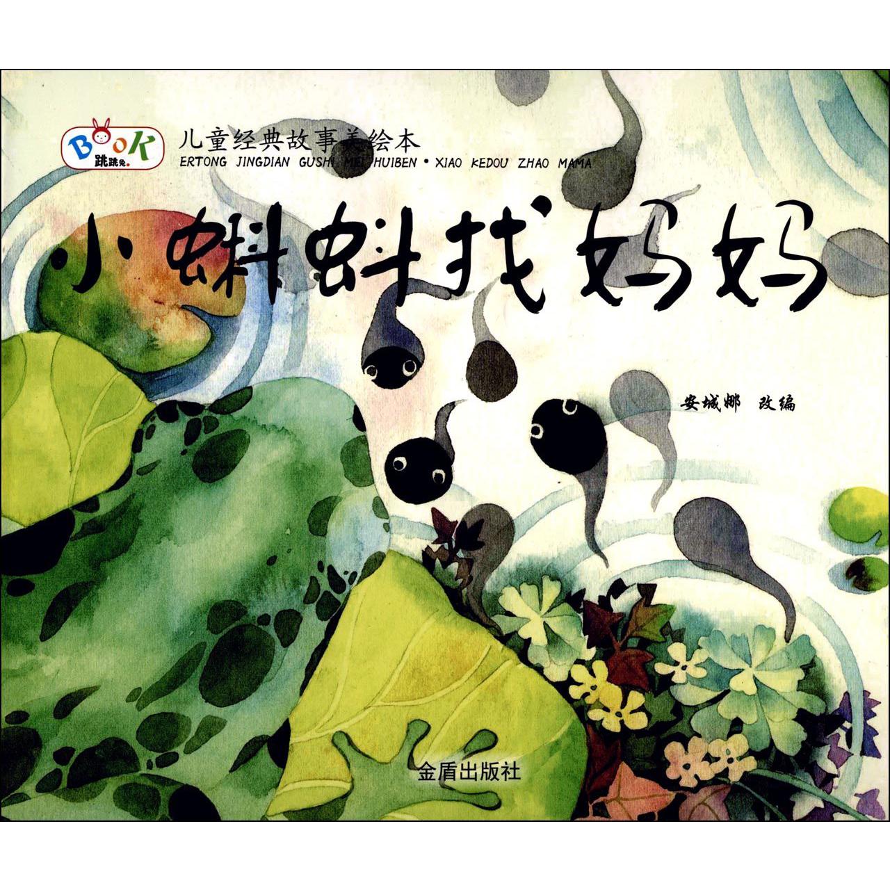 小蝌蚪找妈妈/儿童经典故事美绘本