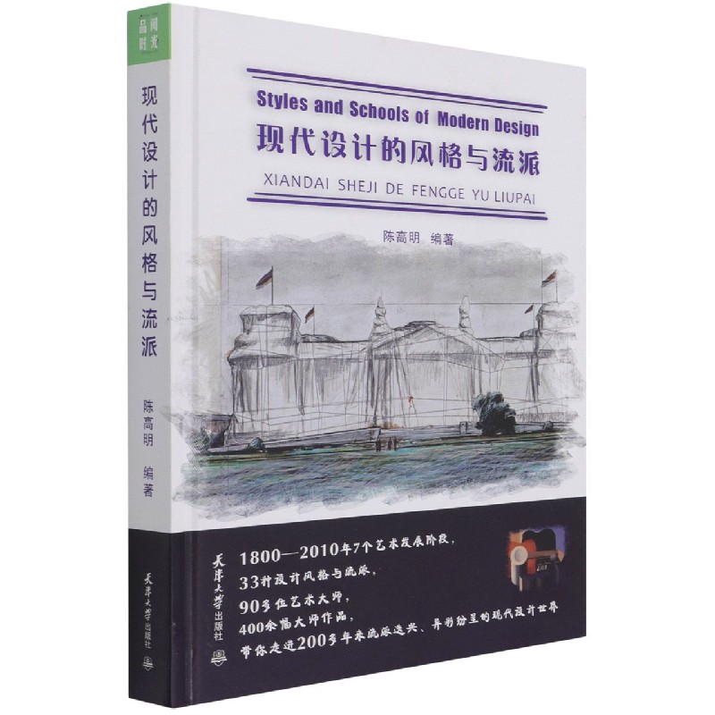 现代设计的风格与流派(精)