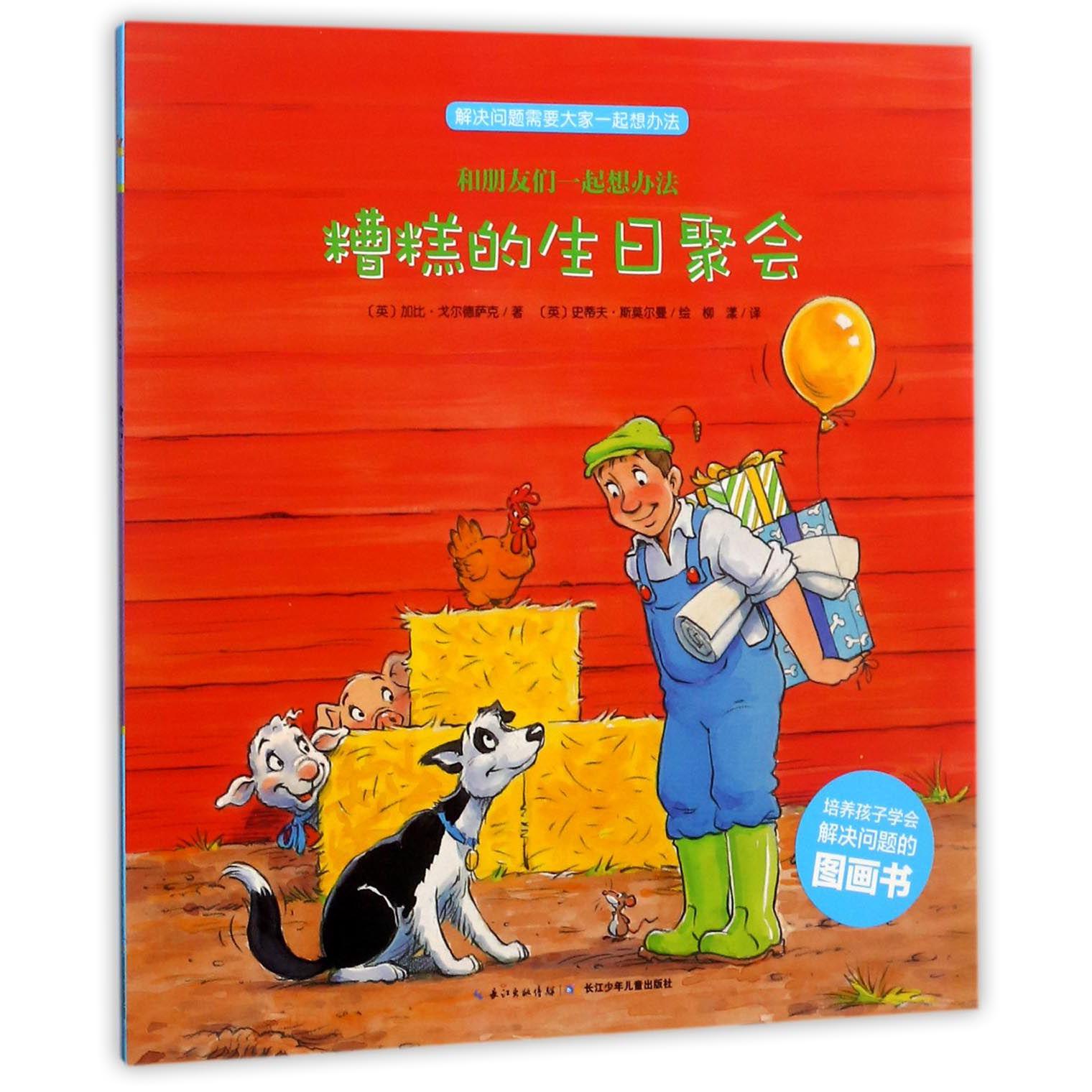 糟糕的生日聚会/和朋友们一起想办法