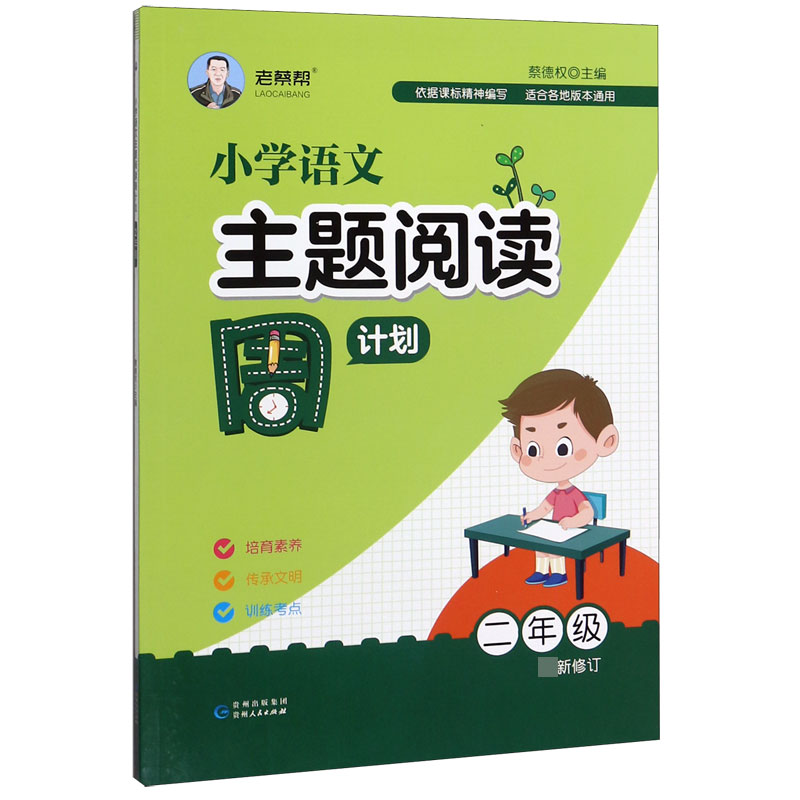 小学语文主题阅读周计划(2年级最新修订)