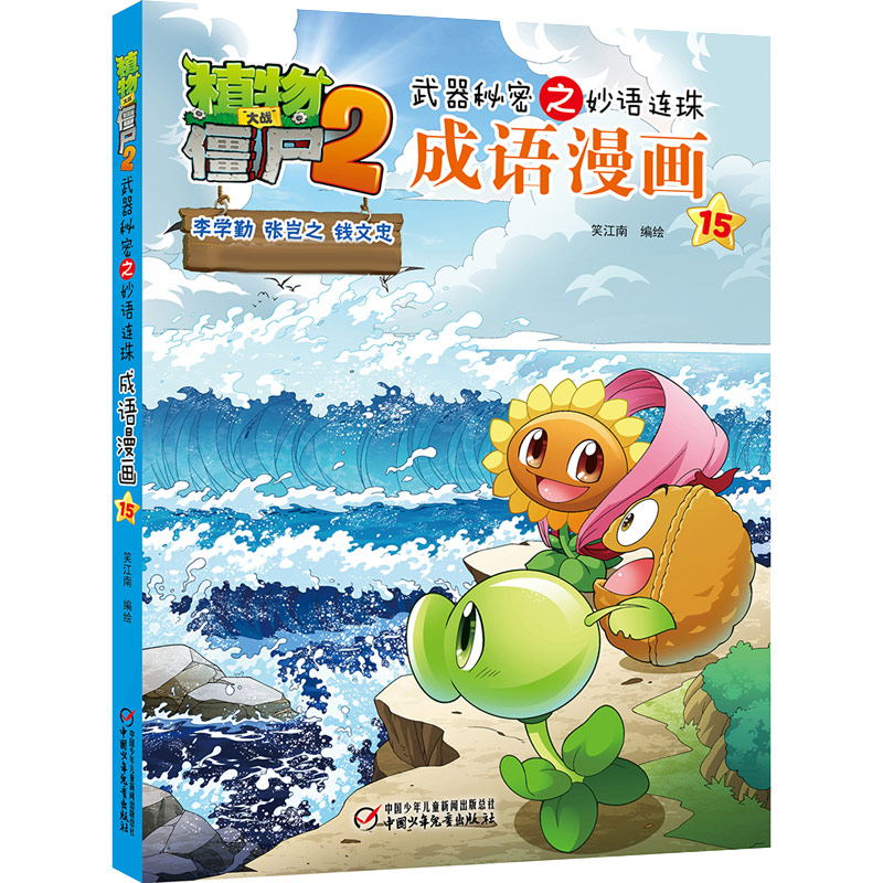 植物大战僵尸2武器秘密之妙语连珠成语漫画15