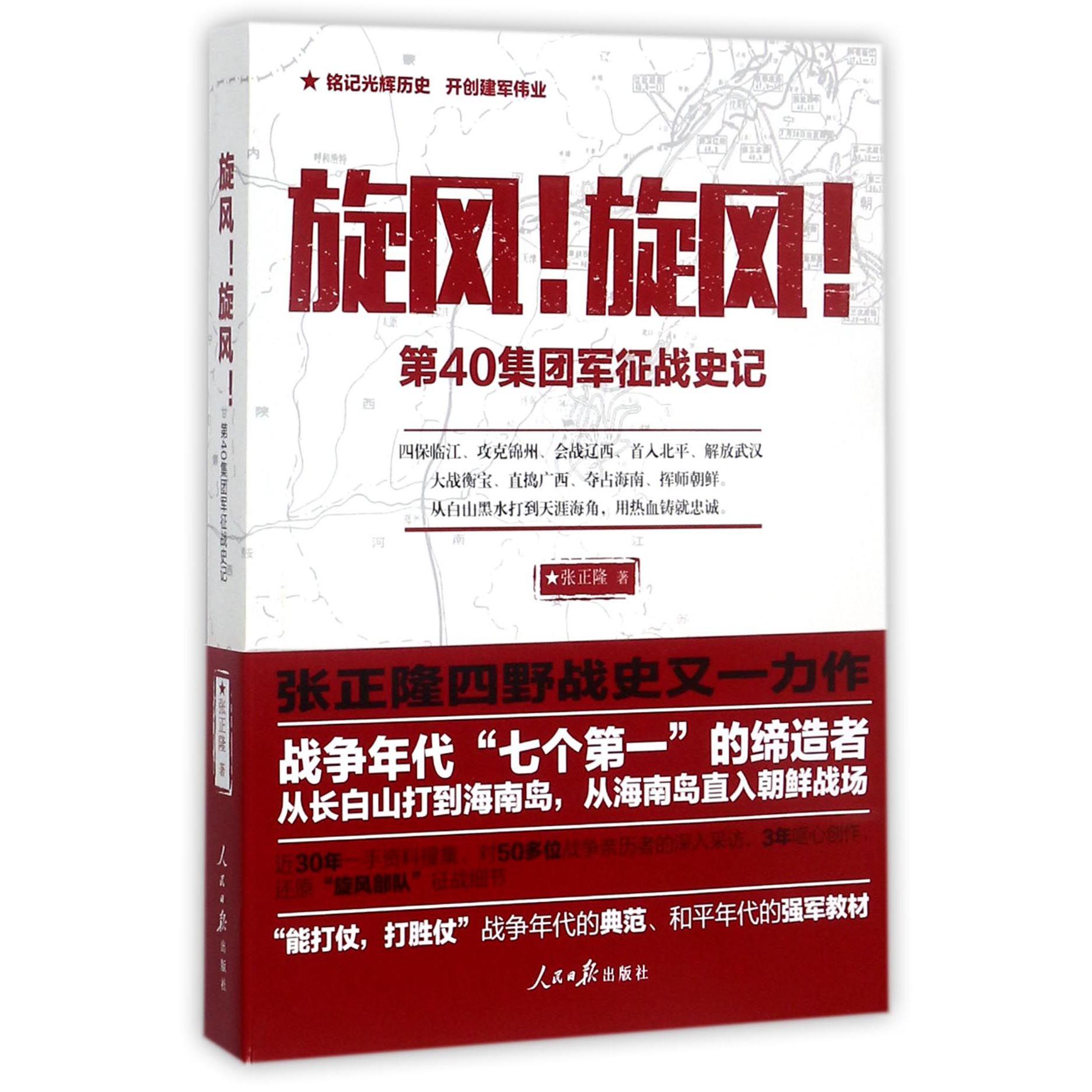 旋风旋风（第40集团军征战史记）