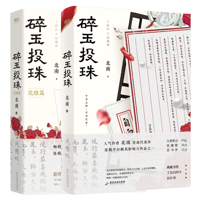 碎玉投珠2册套装 飞机盒