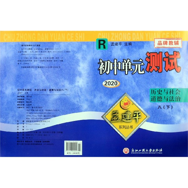 历史与社会道德与法治(8下R2020)/初中单元测试