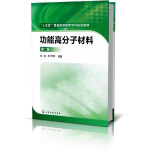 功能高分子材料（第2版十三五普通高等教育本科规划教材）