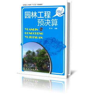 园林工程预决算（应用型人才培养十三五规划教材）