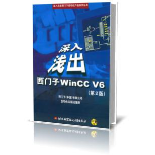 深入浅出西门子WinCC V6（第2版）/深入浅出西门子自动化产品系列丛书