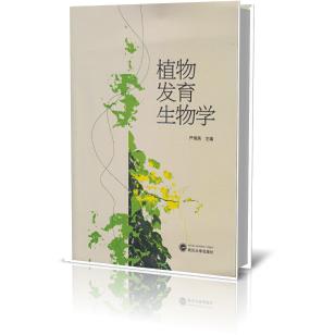 植物发育生物学