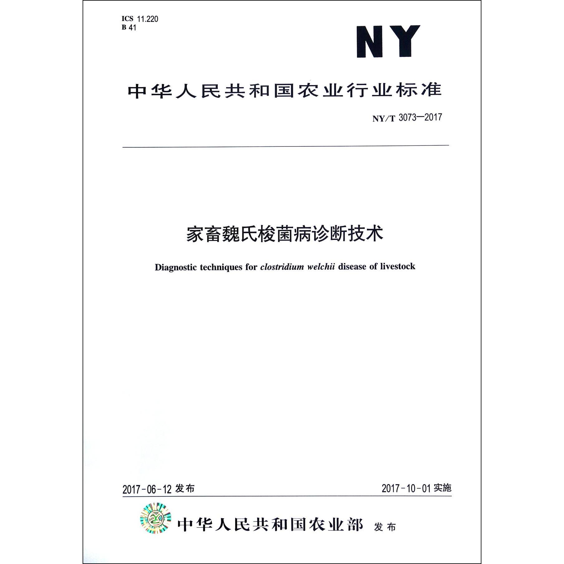 家畜魏氏梭菌病诊断技术（NYT3073-2017）/中华人民共和国农业行业标准