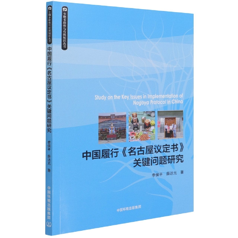中国履行《名古屋议定书》关键问题研究