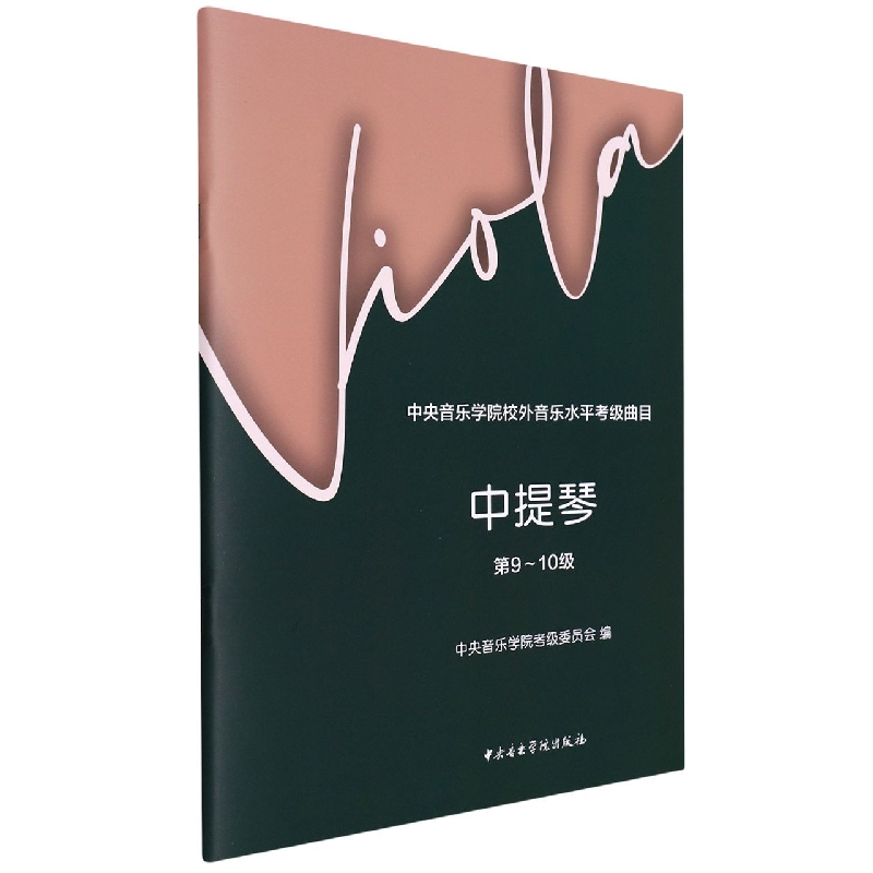 中央音乐学院校外音乐水平考级曲目--中提琴（第9-10级）