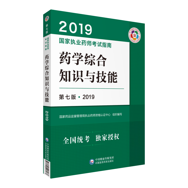 药学综合知识与技能（第八版 2020）（执业药师考试指南）