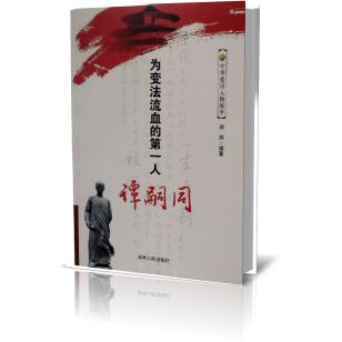 为变法流血的第一人谭嗣同/中华爱国人物故事