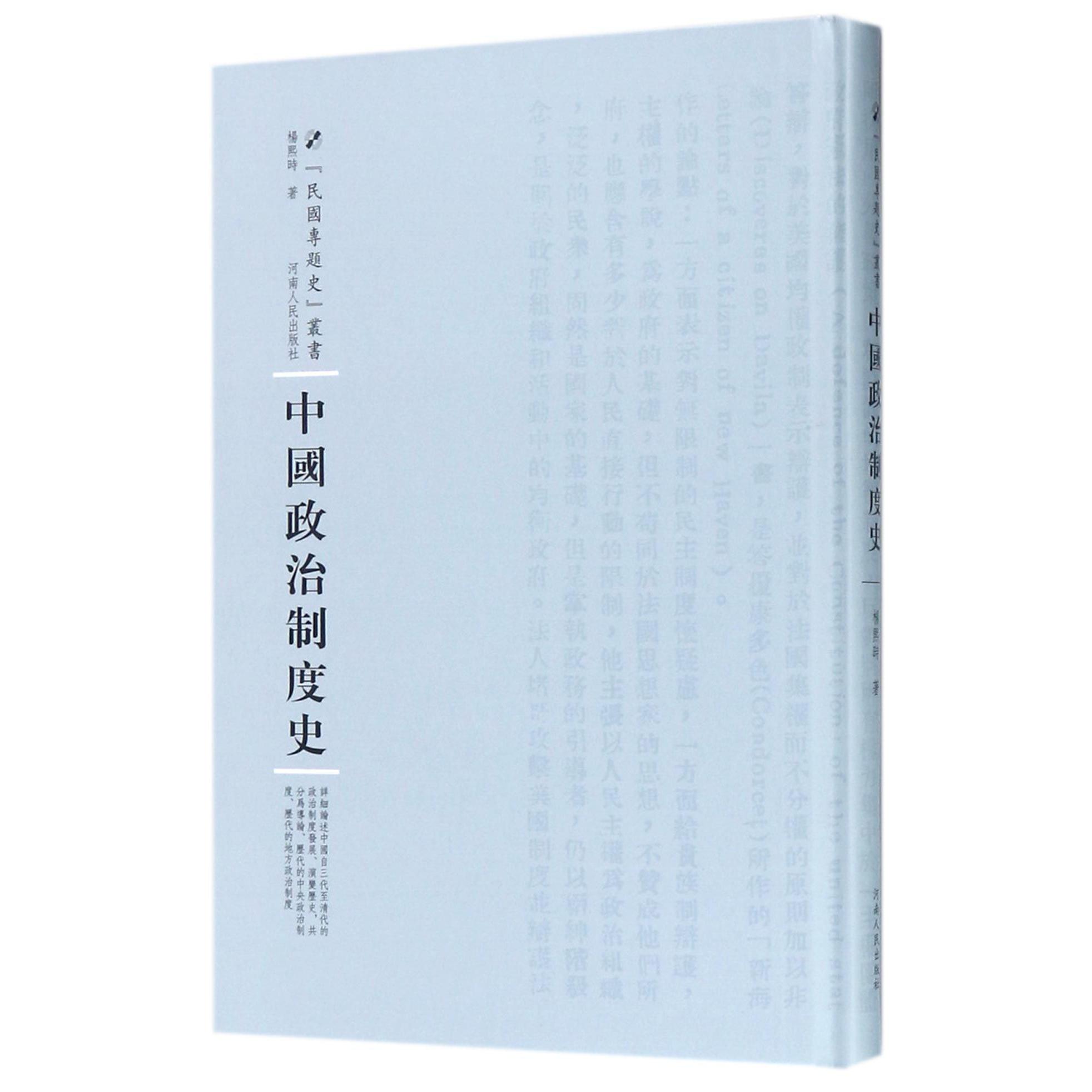 中国政治制度史（精）/民国专题史丛书