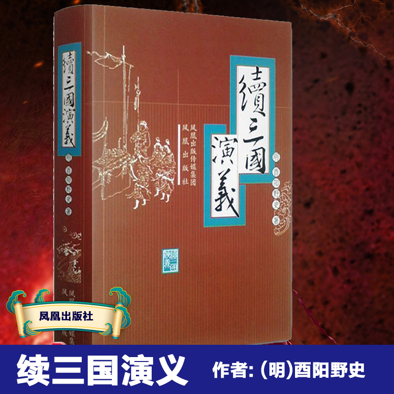 续三国演义(精)